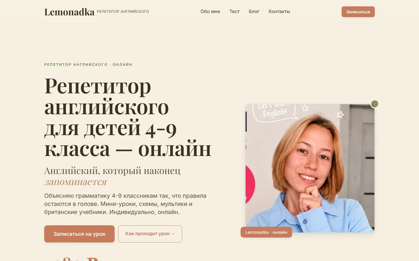 Сайт преподавателя английского Lemonadka