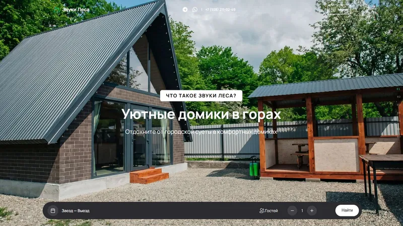 Звуки Леса — база отдыха в Адыгее